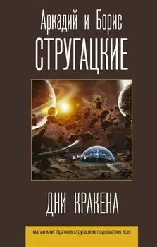 Дни Кракена