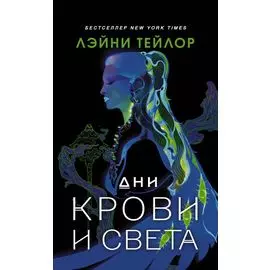 Дни крови и света