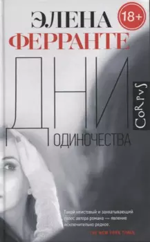 Дни одиночества