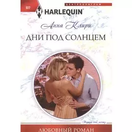 Дни под солнцем