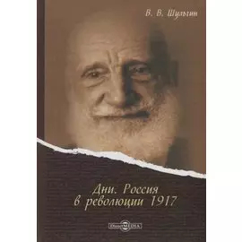 Дни. Россия в революции 1917