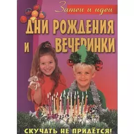 Дни рождения и вечеринки