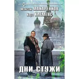 Дни стужи