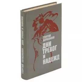 Дни тревог и надежд