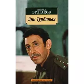 Дни Турбиных