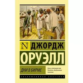 Дни в Бирме