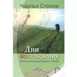 Дни восхождения. Книга для каждодневного чтения