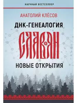 ДНК-генеалогия славян: новые открытия