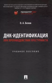ДНК-идентификация при противодействии преступности. Уч. пос.