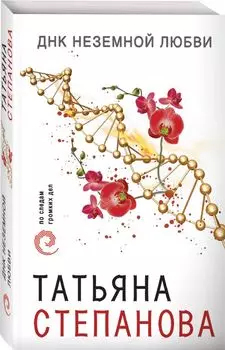 ДНК неземной любви