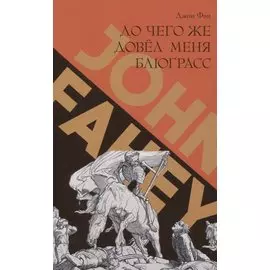 До чего же довел меня блюграсс