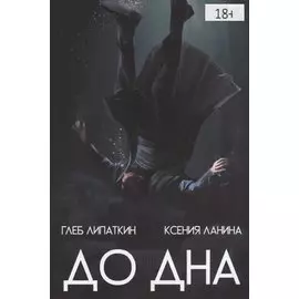 Комикс До дна (18+) (м) Липаткин