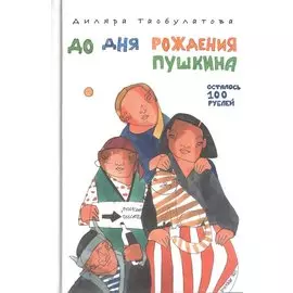 До дня рождения Пушкина осталось 100 рублей