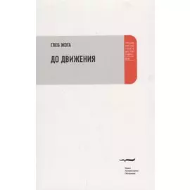 До движения Эссе (мПРП) Жога