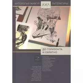 До горизонта и обратно