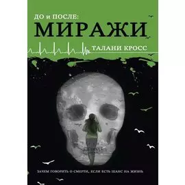 До и После. Ч. 2: Миражи