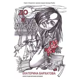 До и после полуночи