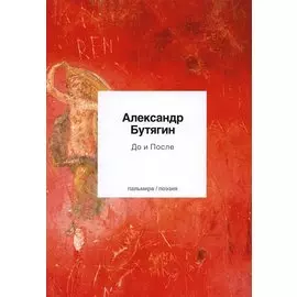 До и После: стихи