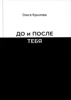 До и после тебя