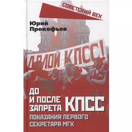 До и после запрета КПСС. Показания Первого Секретаря МГК