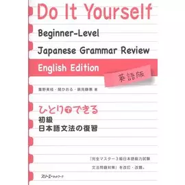 Do It Yourself: Japanese Grammar Review / Обзор грамматики японского языка с упражнениями для подготовки к JPLT на уровень N3