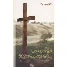 До конца возлюбил их…