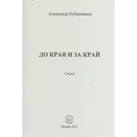 До края и за край. Стихи