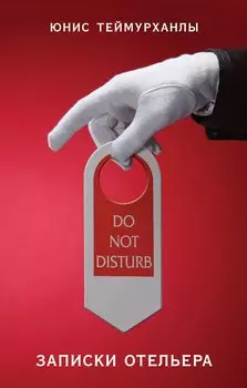 Do not disturb.Записки отельера