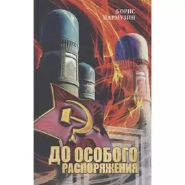 До особого распоряжения