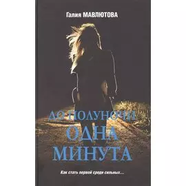 До полуночи одна минута