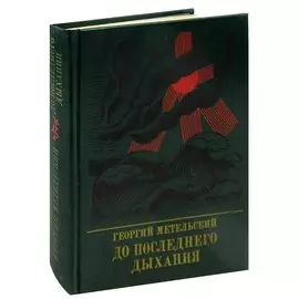 До последнего дыхания. Повесть об Иване Фиолетове