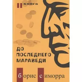 До последнего мараведи. Книга вторая