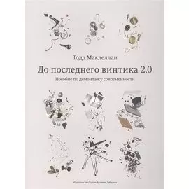 До последнего винтика 2.0