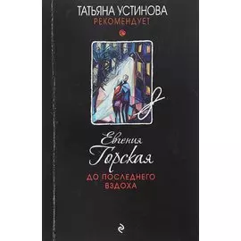 До последнего вздоха