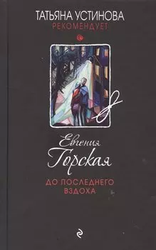 До последнего вздоха