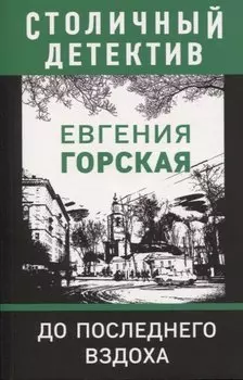 До последнего вздоха