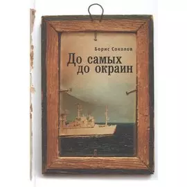 До самых до окраин