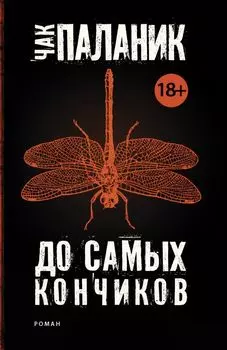 До самых кончиков