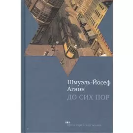 До сих пор: Роман