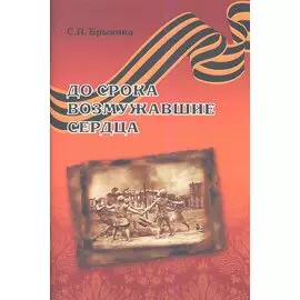 До срока возмужавшие сердца
