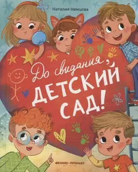 До свиданья, детский сад!