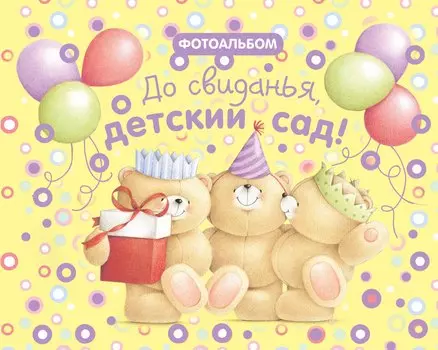 До свиданья, детский сад! Фотоальбом