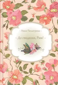 До свидания, Рим!