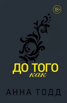 До того как
