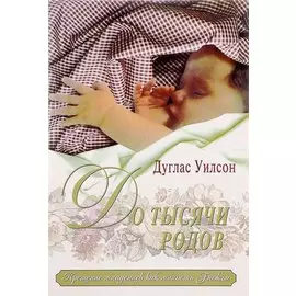 До тысячи родов: Крещение младенцев как милосердие Божье