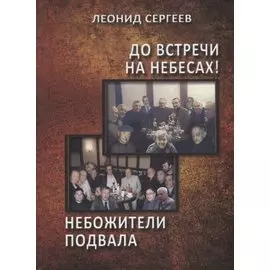 До встречи на небесах! Небожители подвала