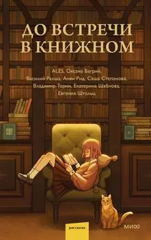 До встречи в книжном