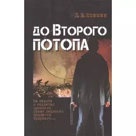 До второго потопа