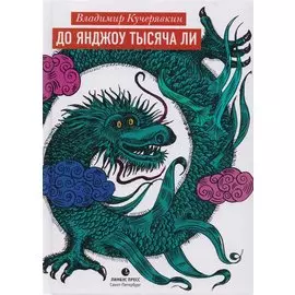 До Янджоу тысяча ли: Стихи