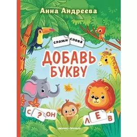 Добавь букву: книжка с наклейками